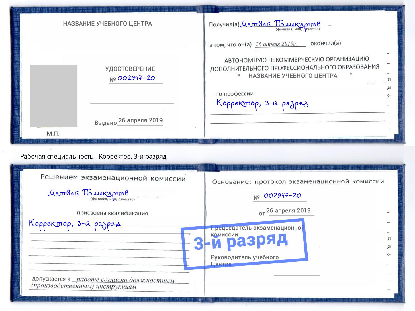 корочка 3-й разряд Корректор Свободный