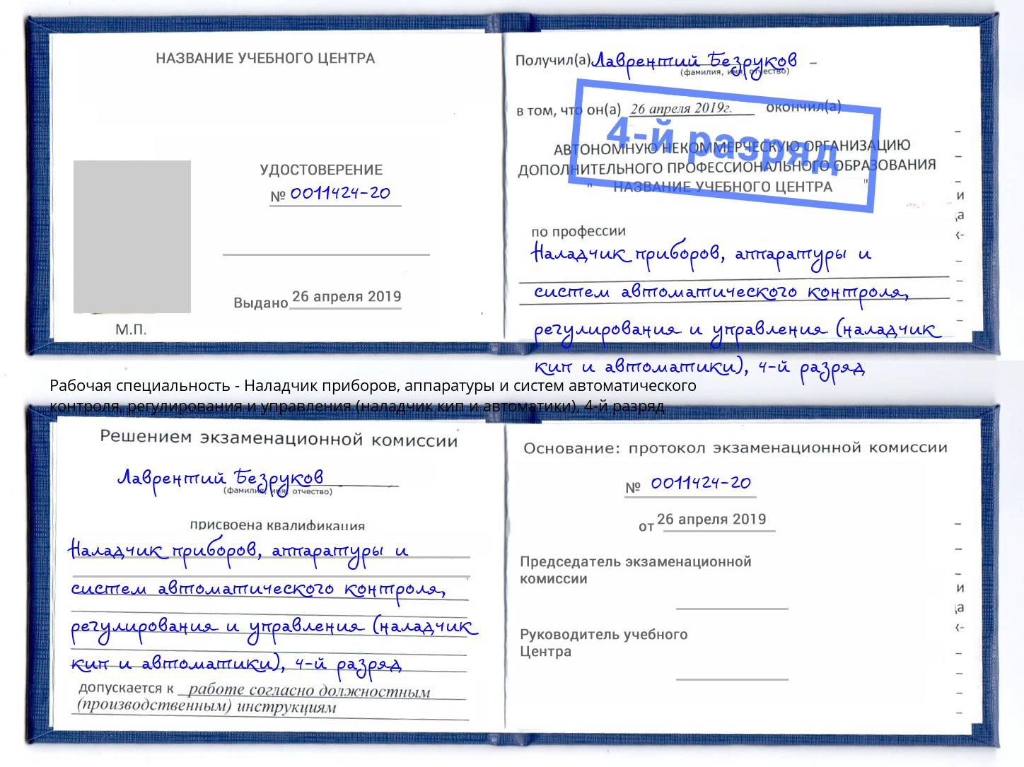 корочка 4-й разряд Наладчик приборов, аппаратуры и систем автоматического контроля, регулирования и управления (наладчик кип и автоматики) Свободный