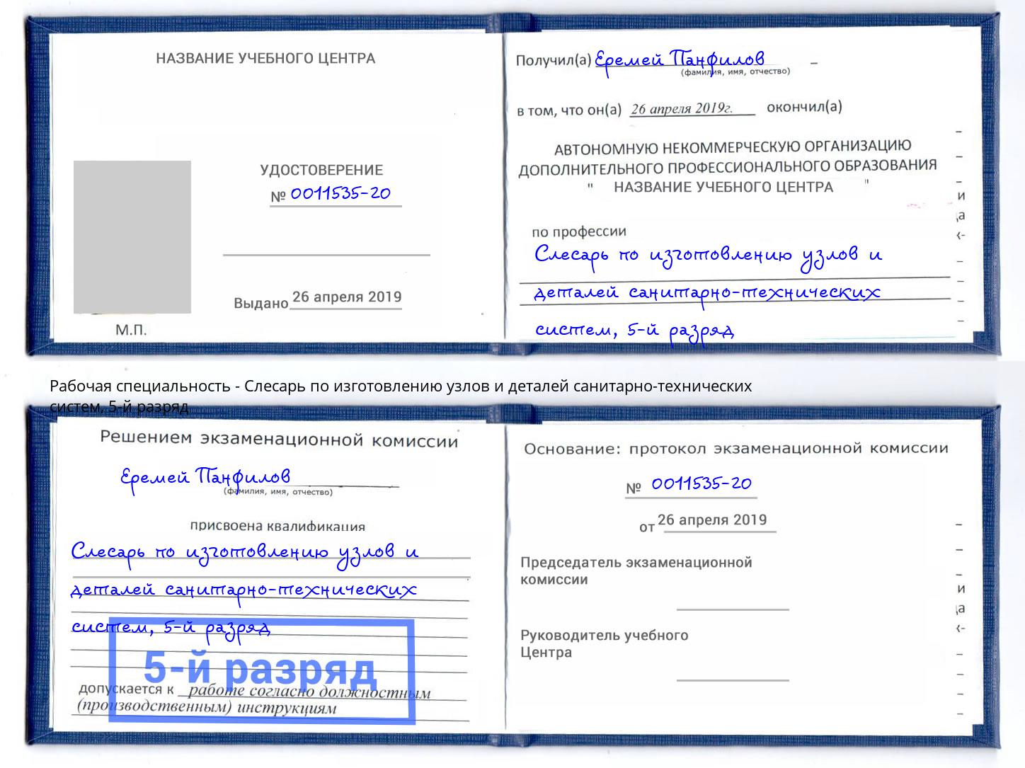 корочка 5-й разряд Слесарь по изготовлению узлов и деталей санитарно-технических систем Свободный