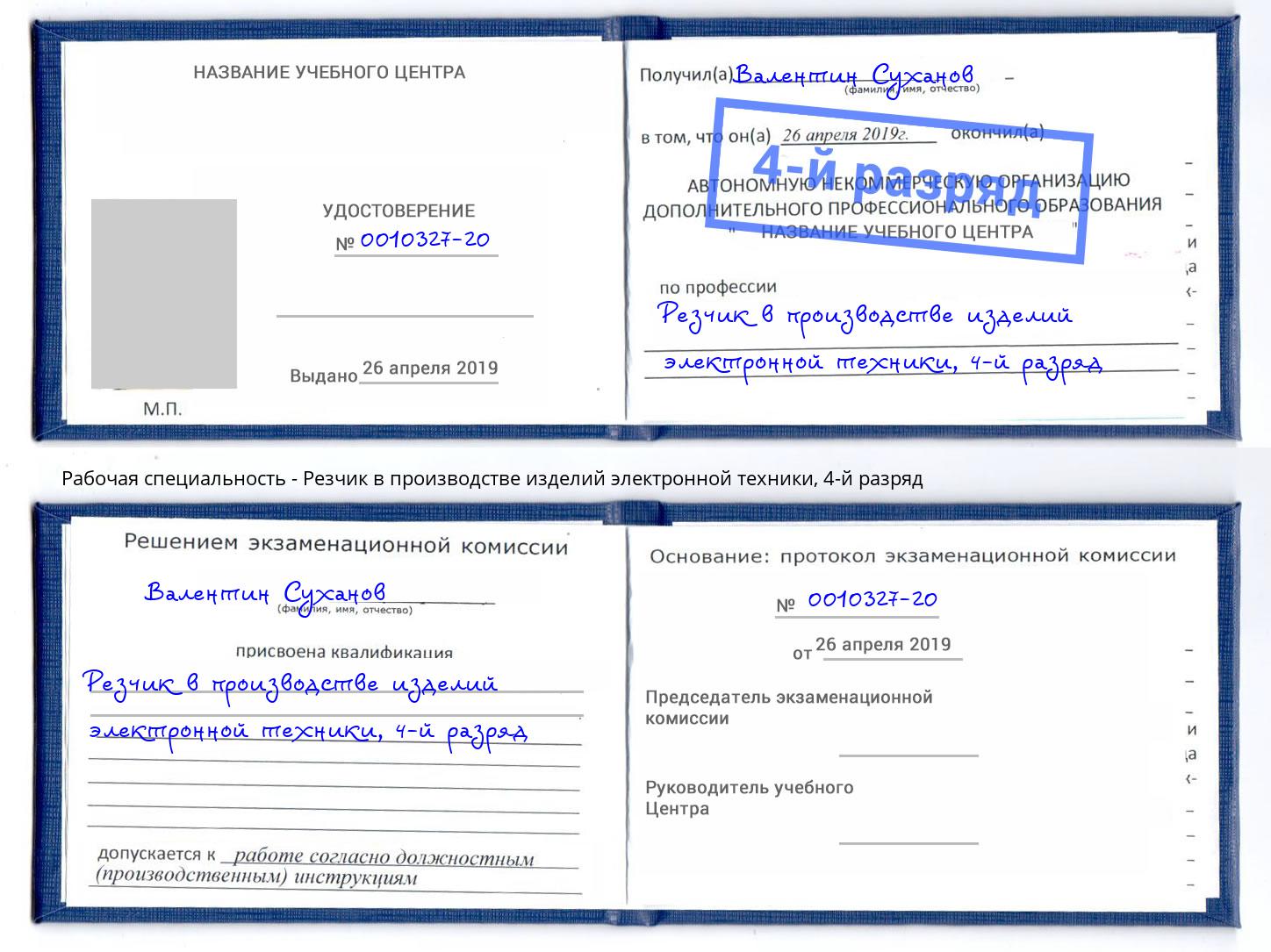 корочка 4-й разряд Резчик в производстве изделий электронной техники Свободный