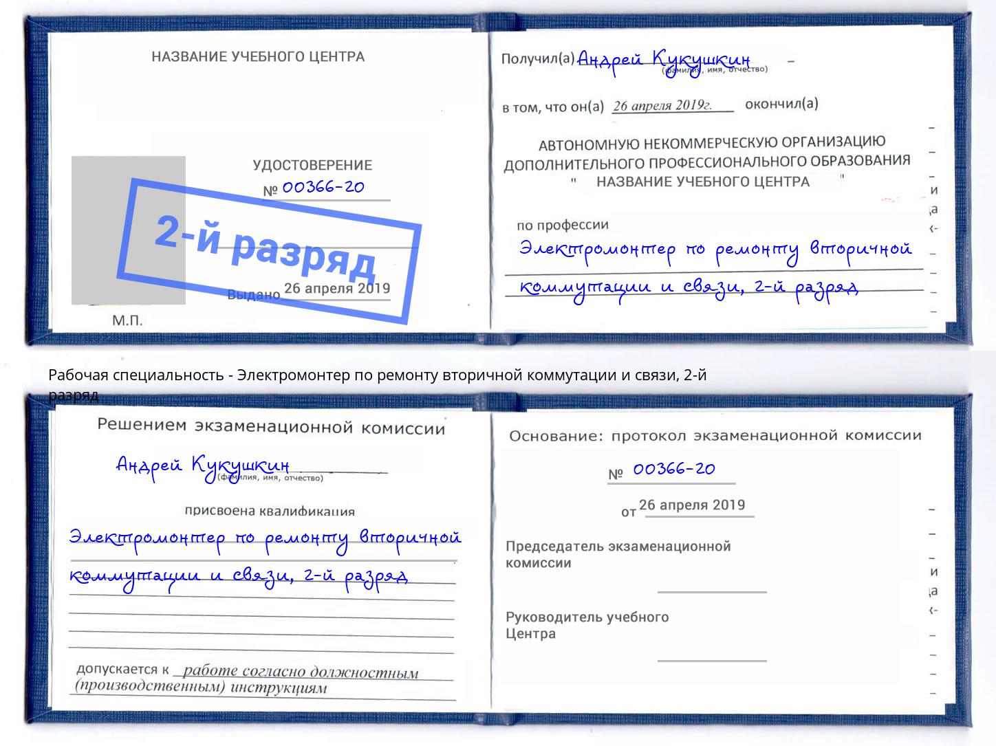 корочка 2-й разряд Электромонтер по ремонту вторичной коммутации и связи Свободный