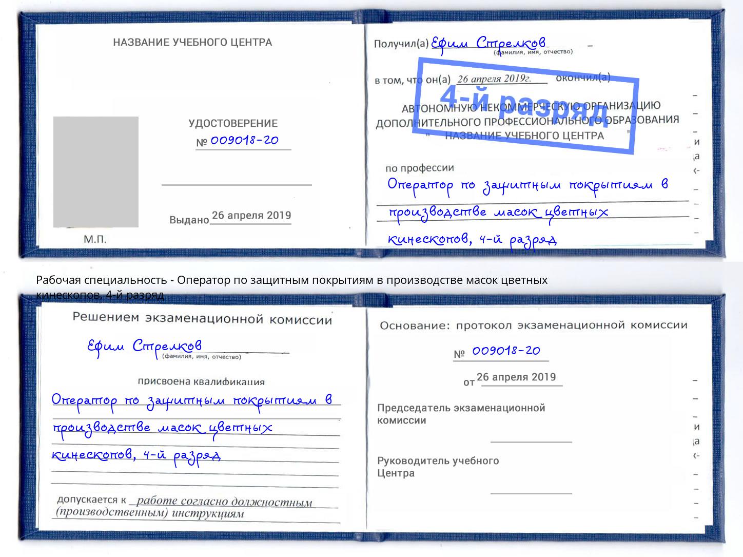 корочка 4-й разряд Оператор по защитным покрытиям в производстве масок цветных кинескопов Свободный