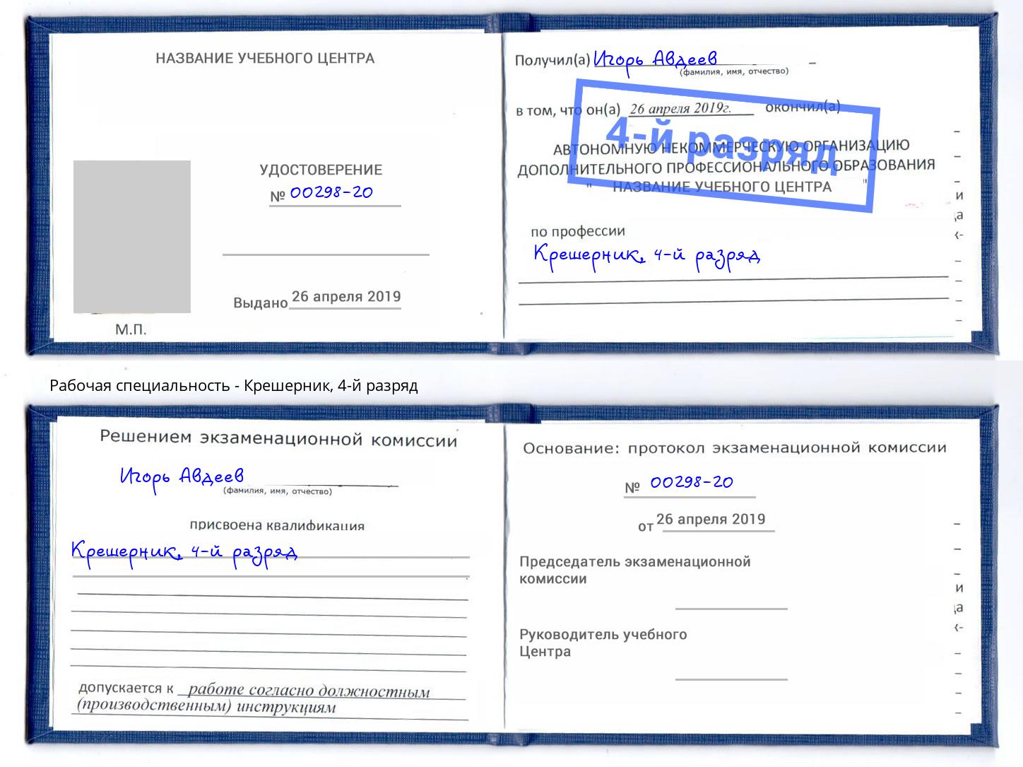 корочка 4-й разряд Крешерник Свободный