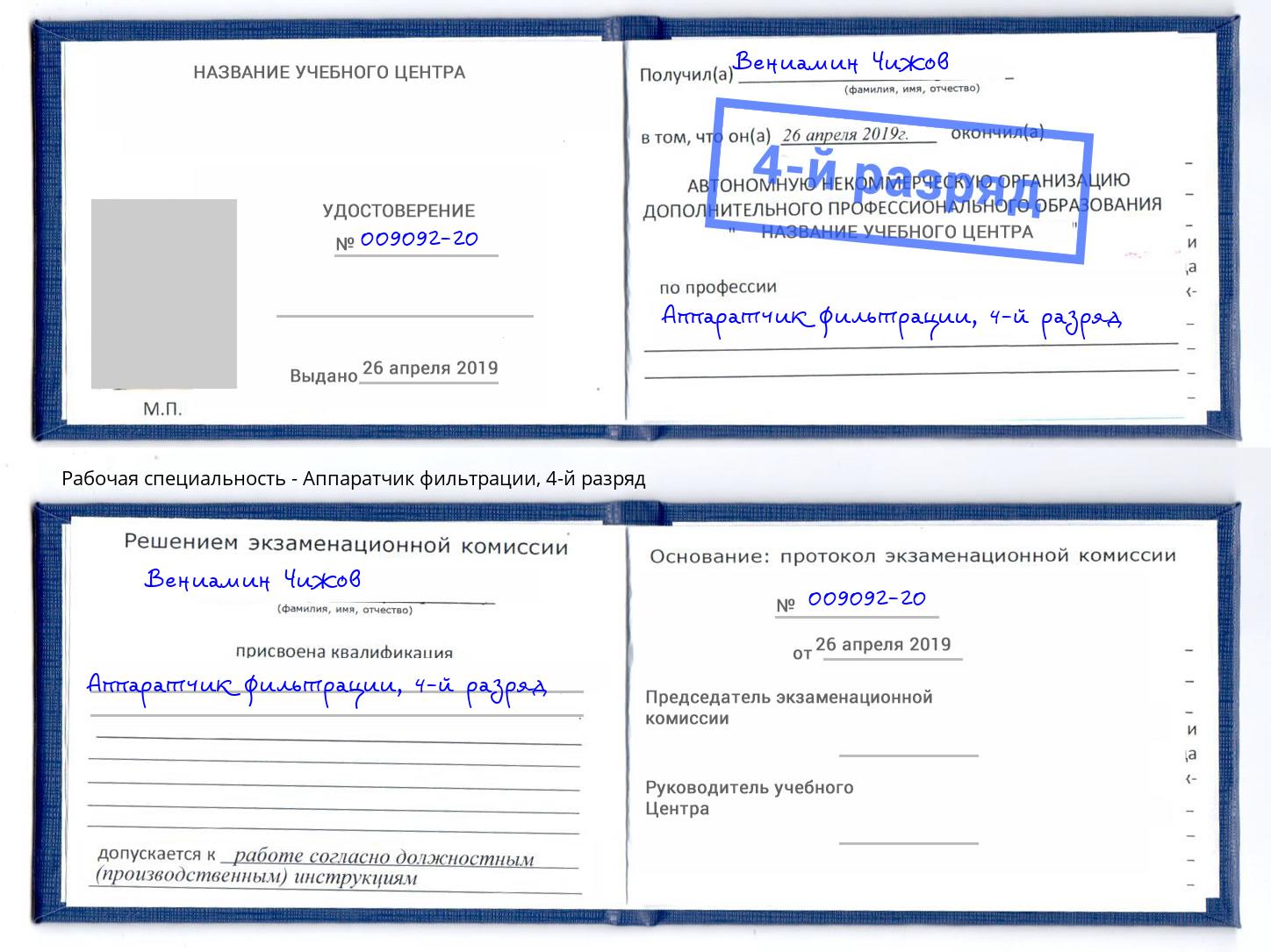 корочка 4-й разряд Аппаратчик фильтрации Свободный