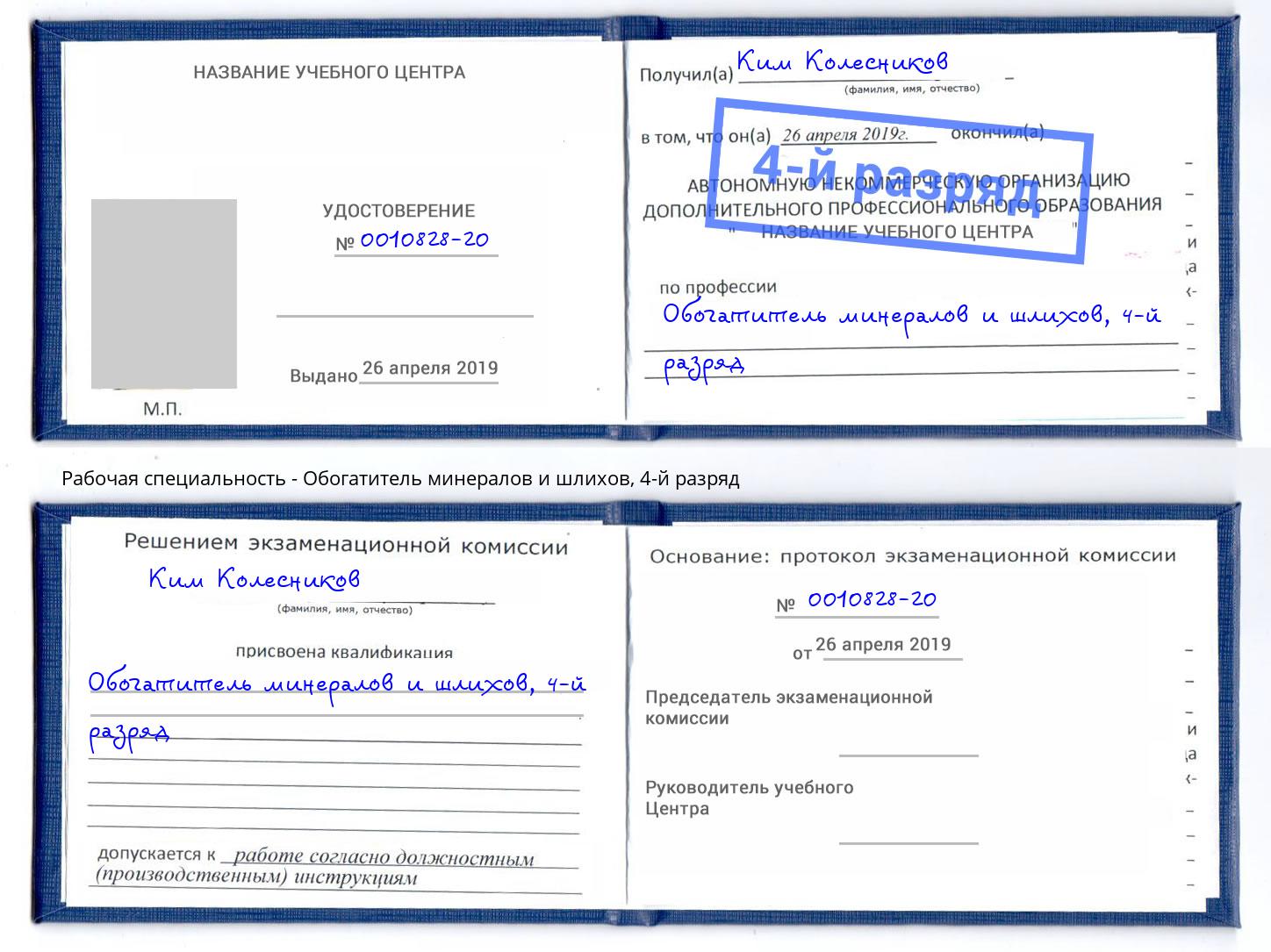 корочка 4-й разряд Обогатитель минералов и шлихов Свободный