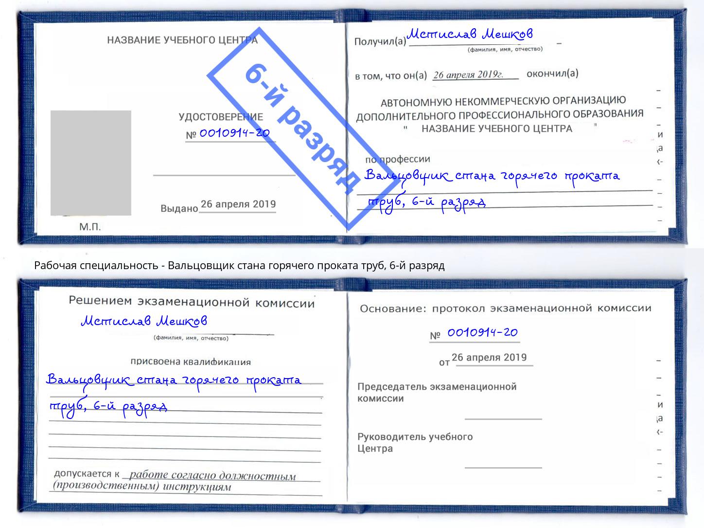 корочка 6-й разряд Вальцовщик стана горячего проката труб Свободный