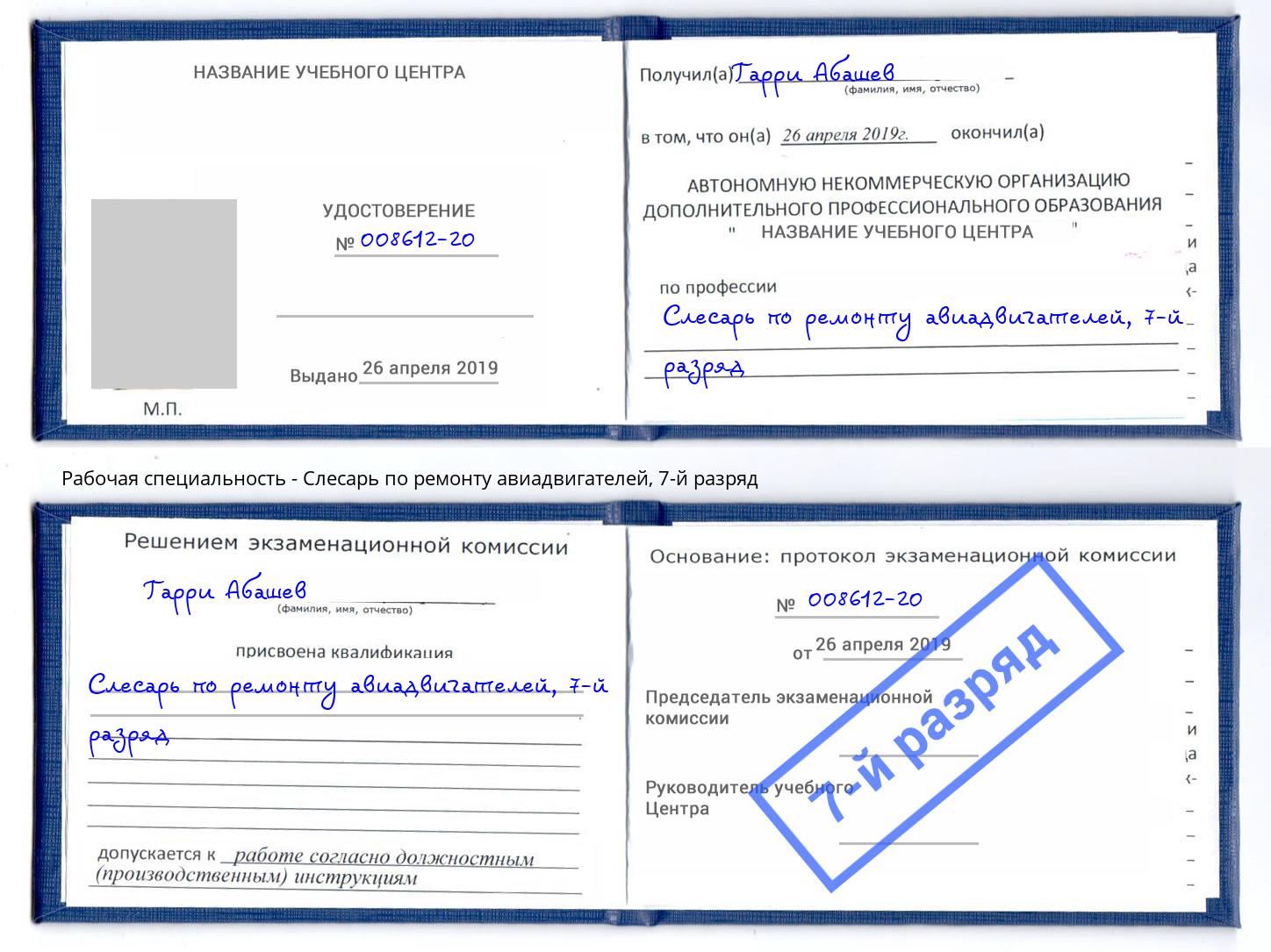 корочка 7-й разряд Слесарь по ремонту авиадвигателей Свободный