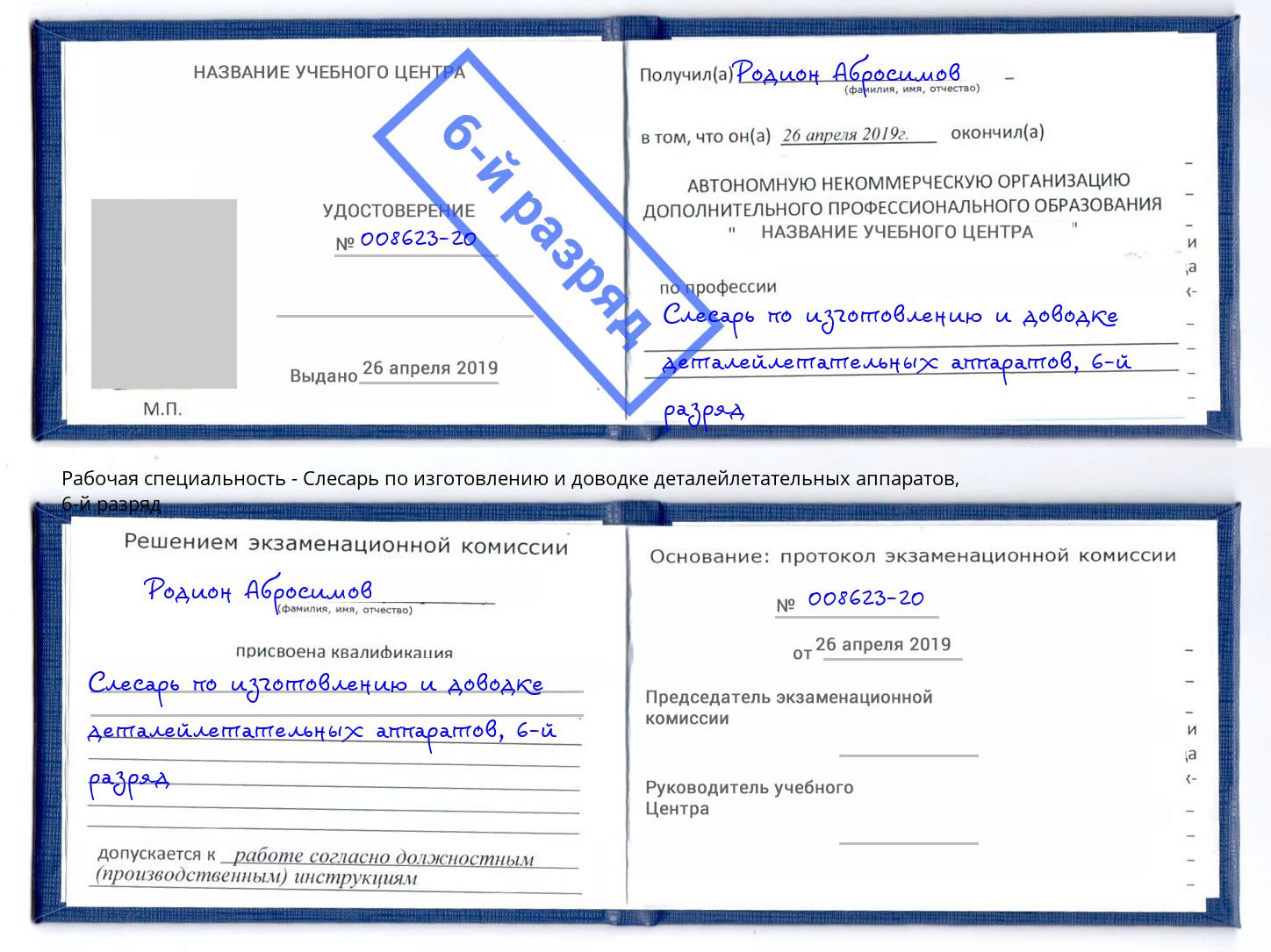 корочка 6-й разряд Слесарь по изготовлению и доводке деталейлетательных аппаратов Свободный