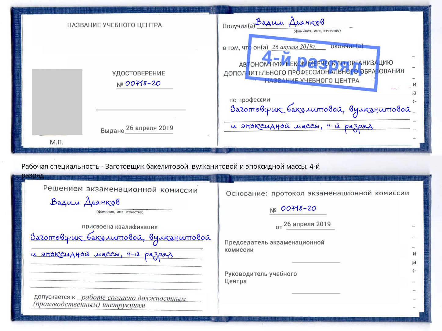 корочка 4-й разряд Заготовщик бакелитовой, вулканитовой и эпоксидной массы Свободный