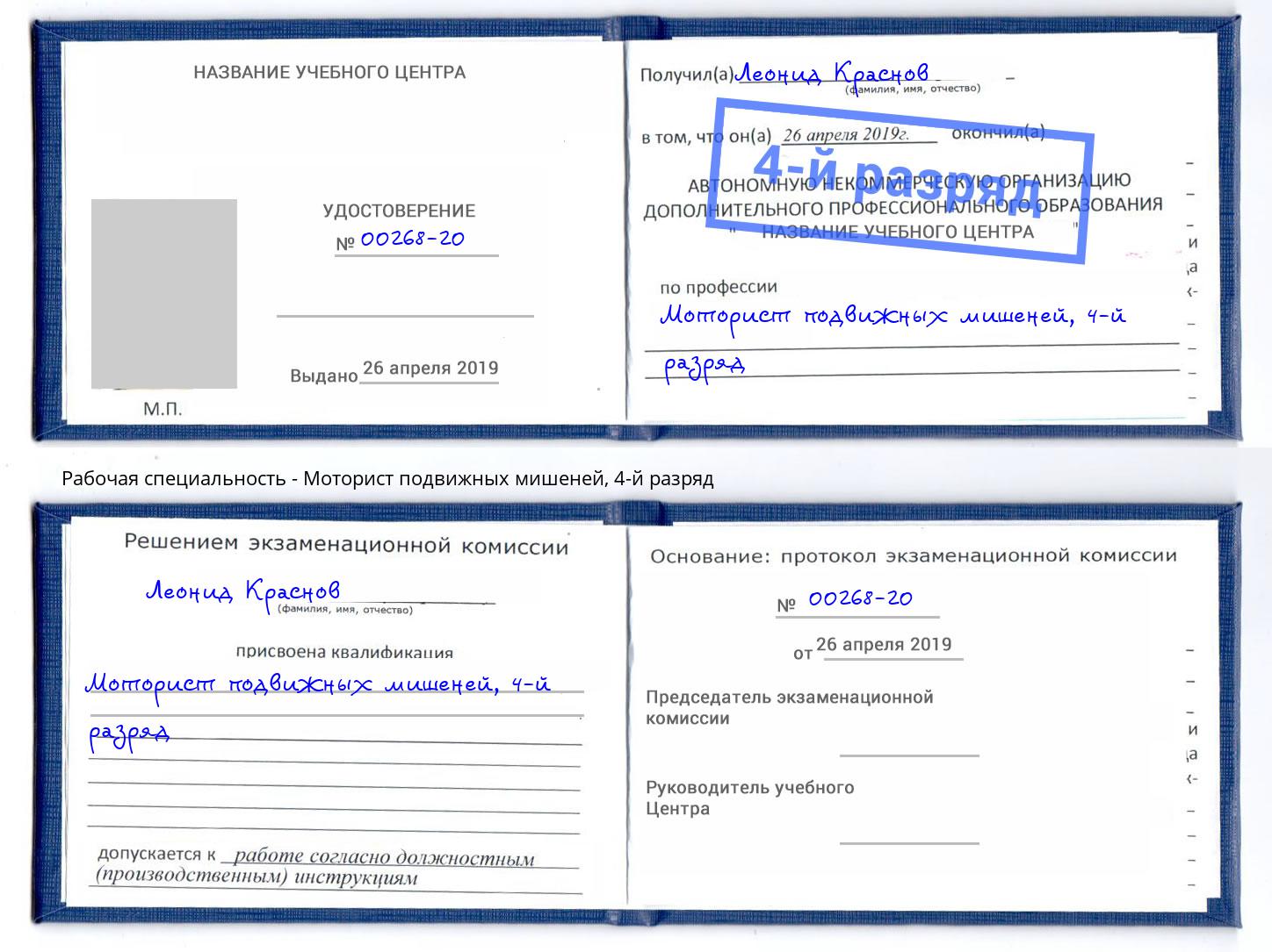корочка 4-й разряд Моторист подвижных мишеней Свободный