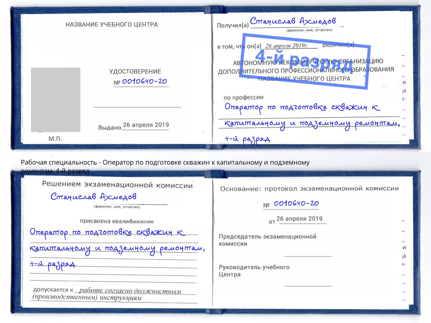 корочка 4-й разряд Оператор по подготовке скважин к капитальному и подземному ремонтам Свободный