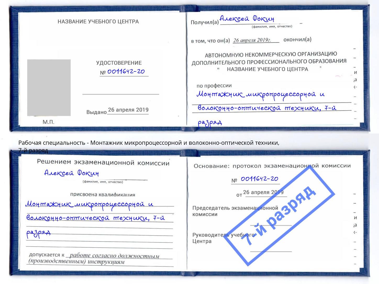 корочка 7-й разряд Монтажник микропроцессорной и волоконно-оптической техники Свободный