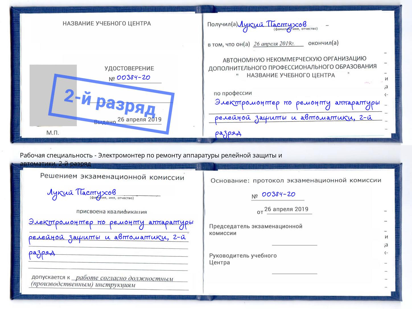 корочка 2-й разряд Электромонтер по ремонту аппаратуры релейной защиты и автоматики Свободный