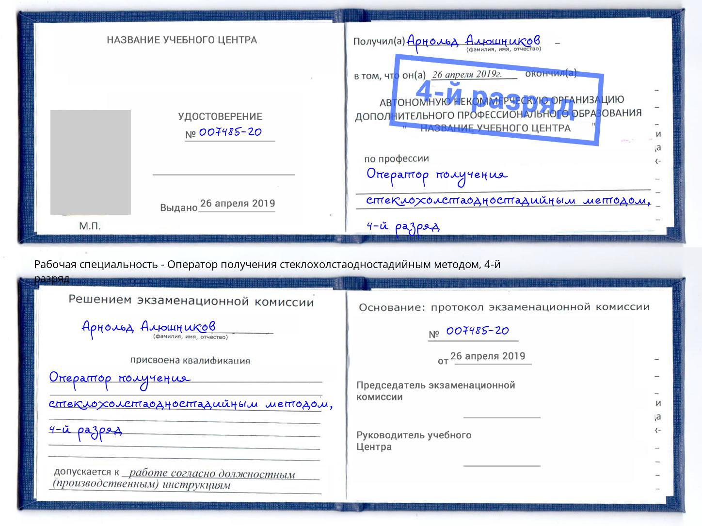 корочка 4-й разряд Оператор получения стеклохолстаодностадийным методом Свободный