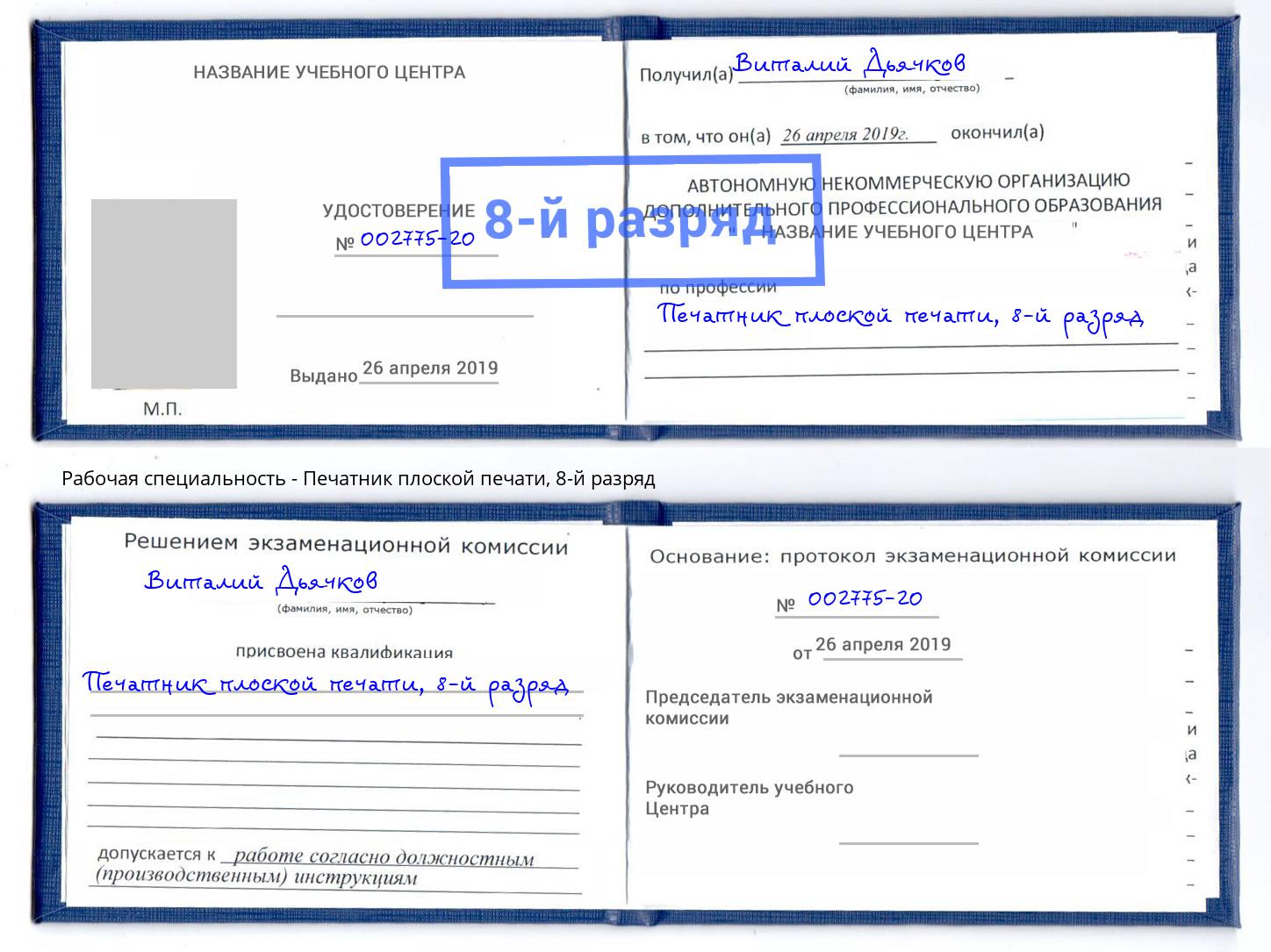 корочка 8-й разряд Печатник плоской печати Свободный