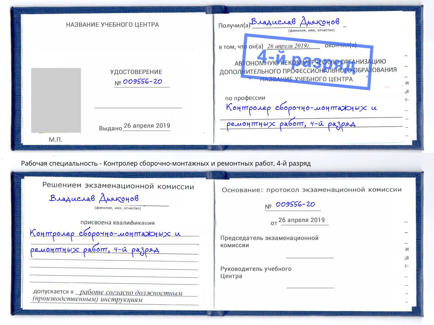 корочка 4-й разряд Контролер сборочно-монтажных и ремонтных работ Свободный