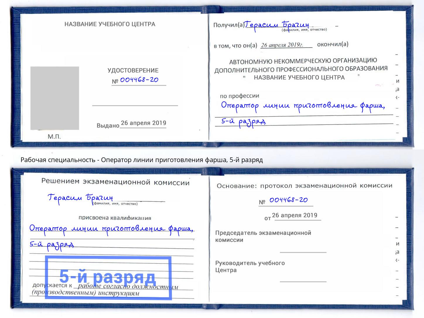 корочка 5-й разряд Оператор линии приготовления фарша Свободный