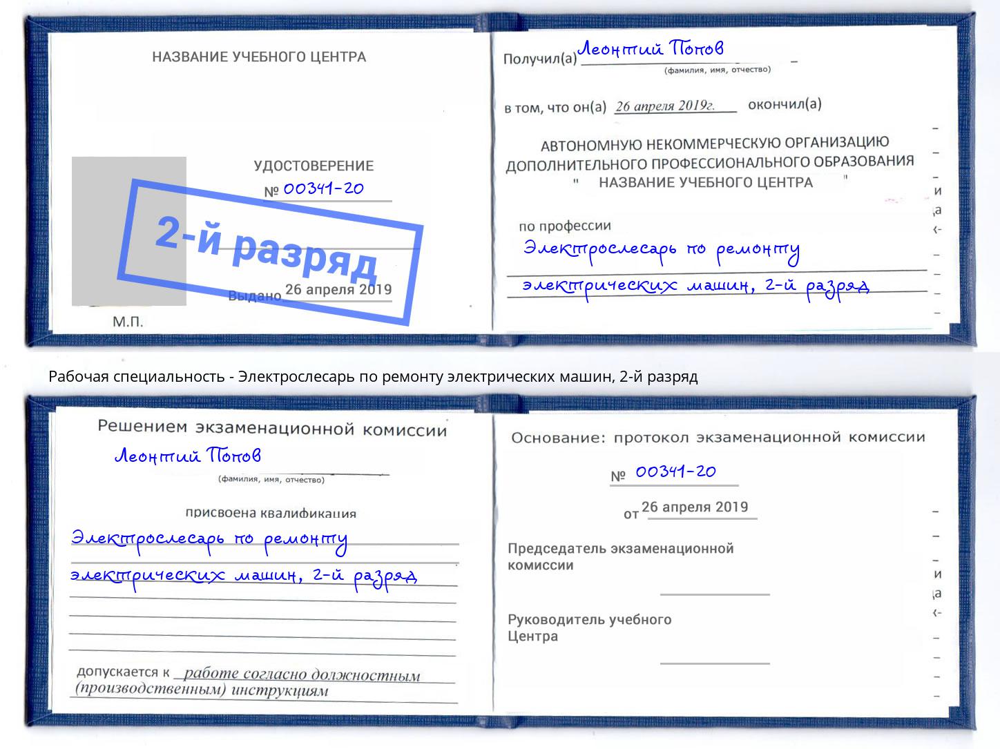 корочка 2-й разряд Электрослесарь по ремонту электрических машин Свободный