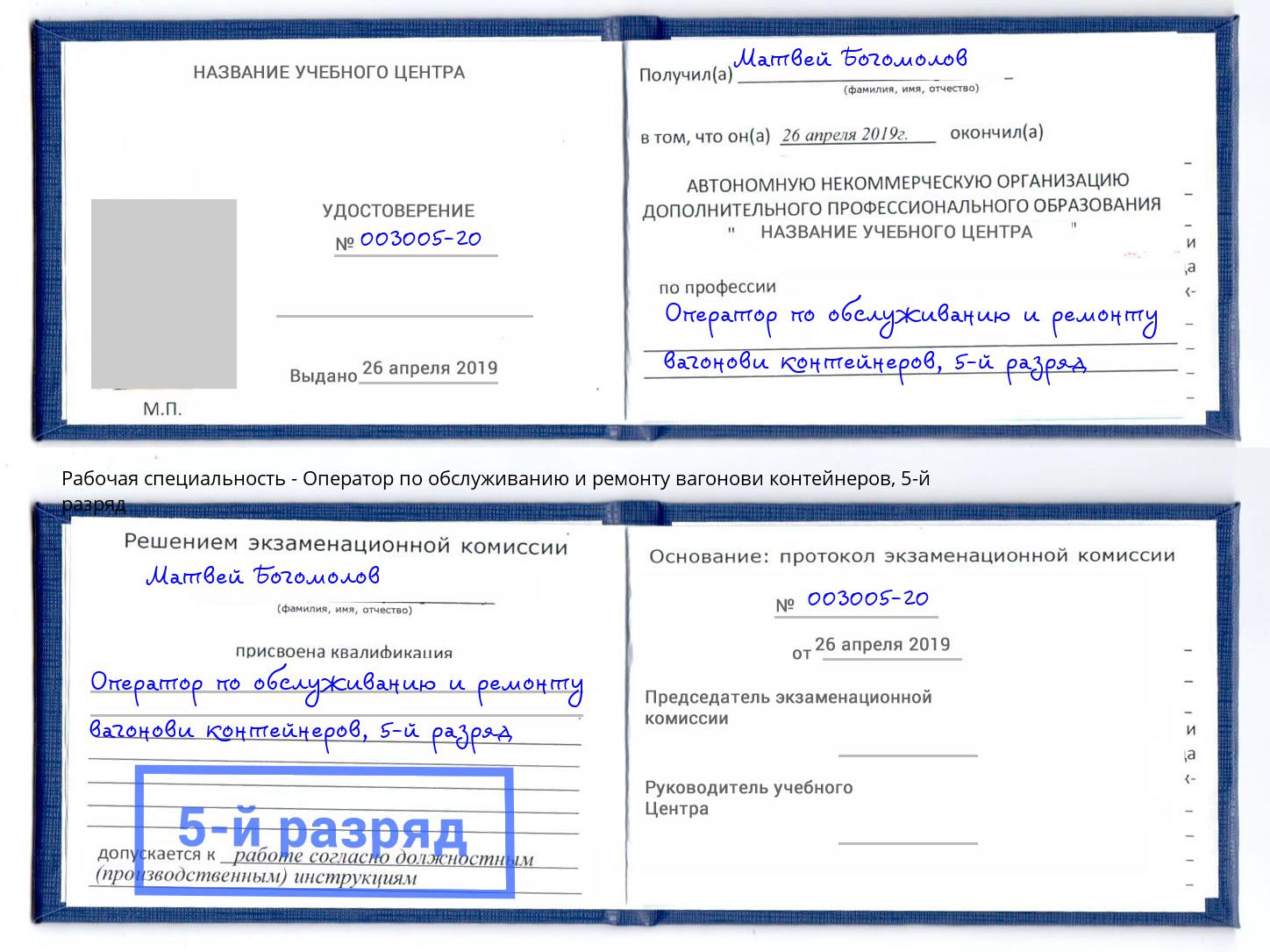 корочка 5-й разряд Оператор по обслуживанию и ремонту вагонови контейнеров Свободный