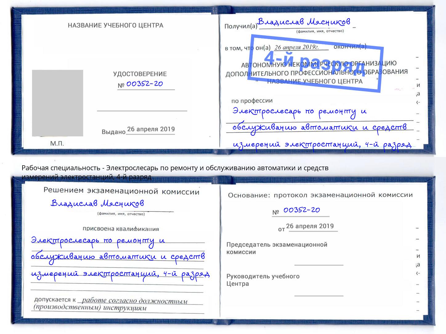 корочка 4-й разряд Электрослесарь по ремонту и обслуживанию автоматики и средств измерений электростанций Свободный