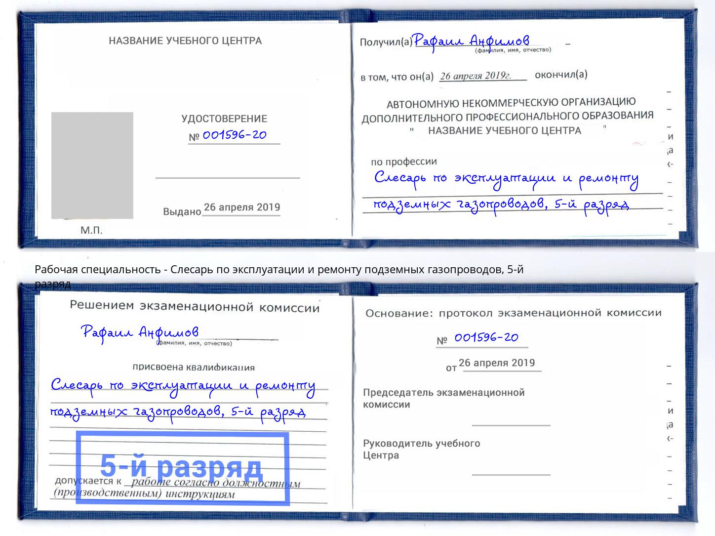 корочка 5-й разряд Слесарь по эксплуатации и ремонту подземных газопроводов Свободный