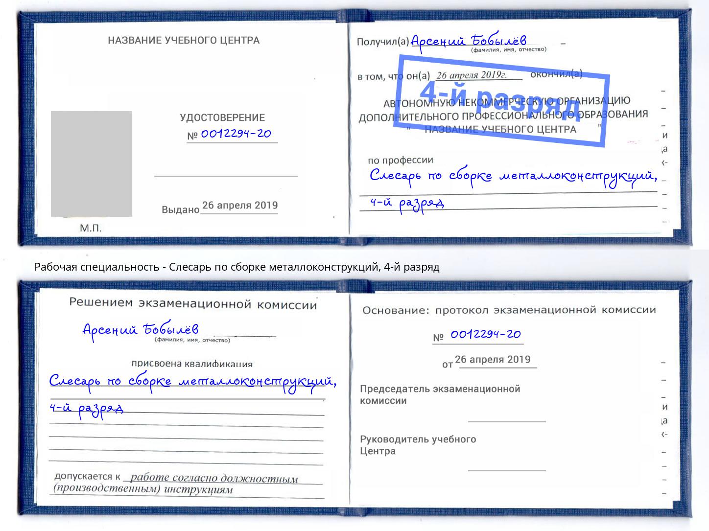 корочка 4-й разряд Слесарь по сборке металлоконструкций Свободный