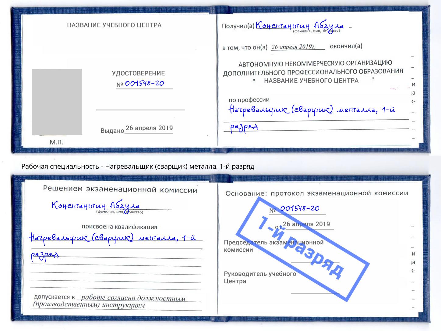 корочка 1-й разряд Нагревальщик (сварщик) металла Свободный