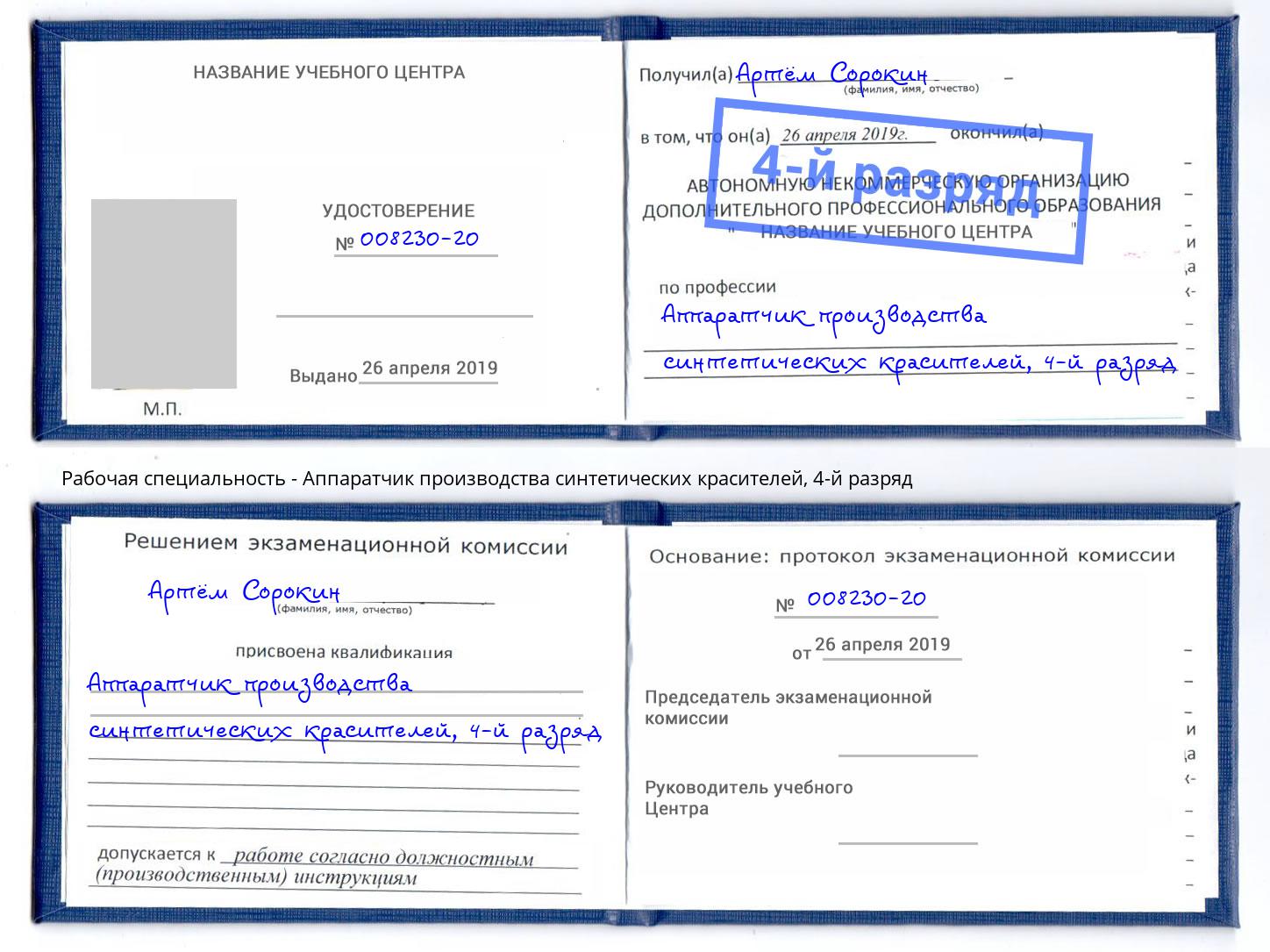 корочка 4-й разряд Аппаратчик производства синтетических красителей Свободный