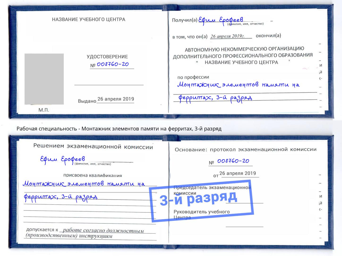 корочка 3-й разряд Монтажник элементов памяти на ферритах Свободный