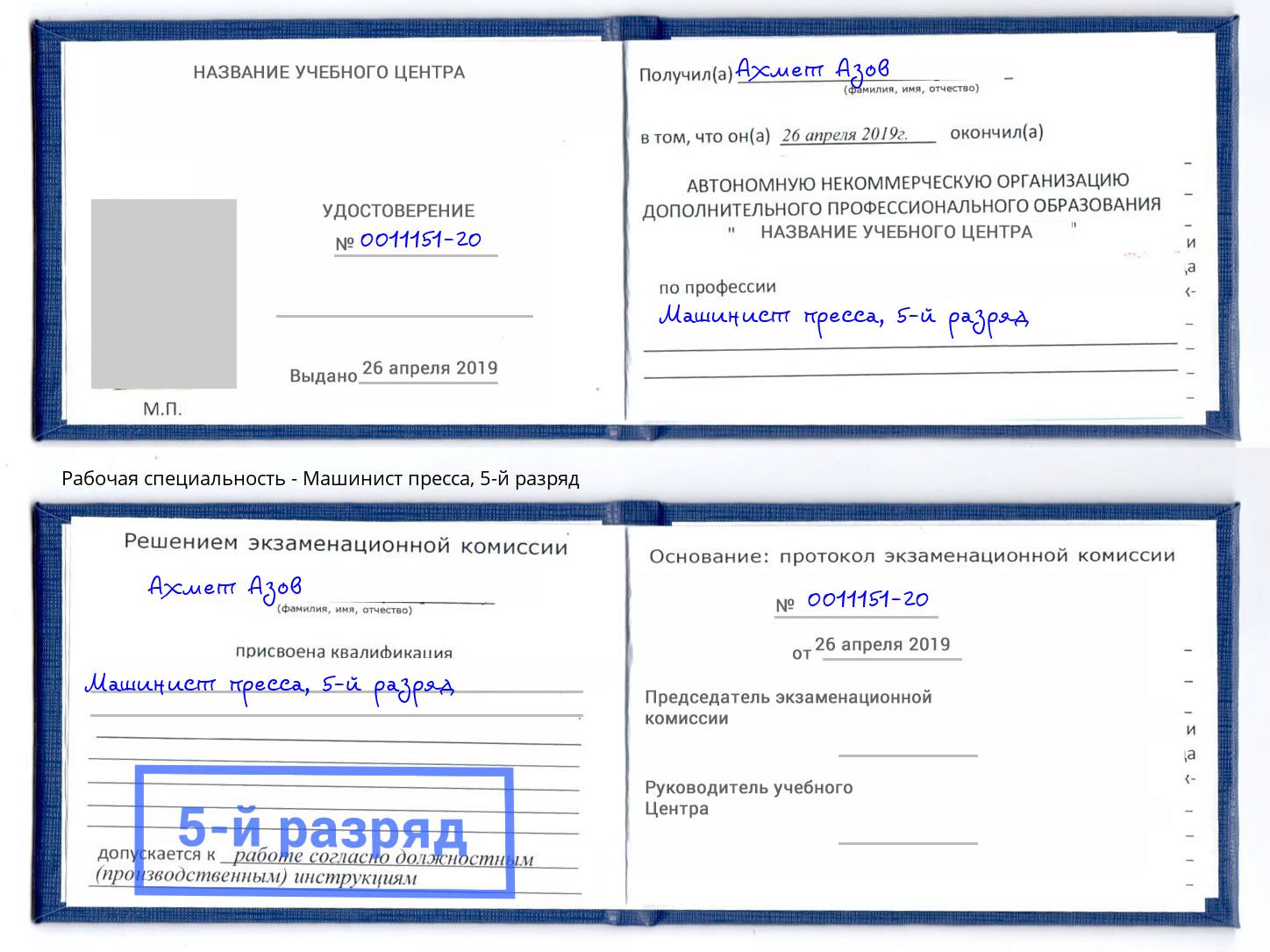 корочка 5-й разряд Машинист пресса Свободный