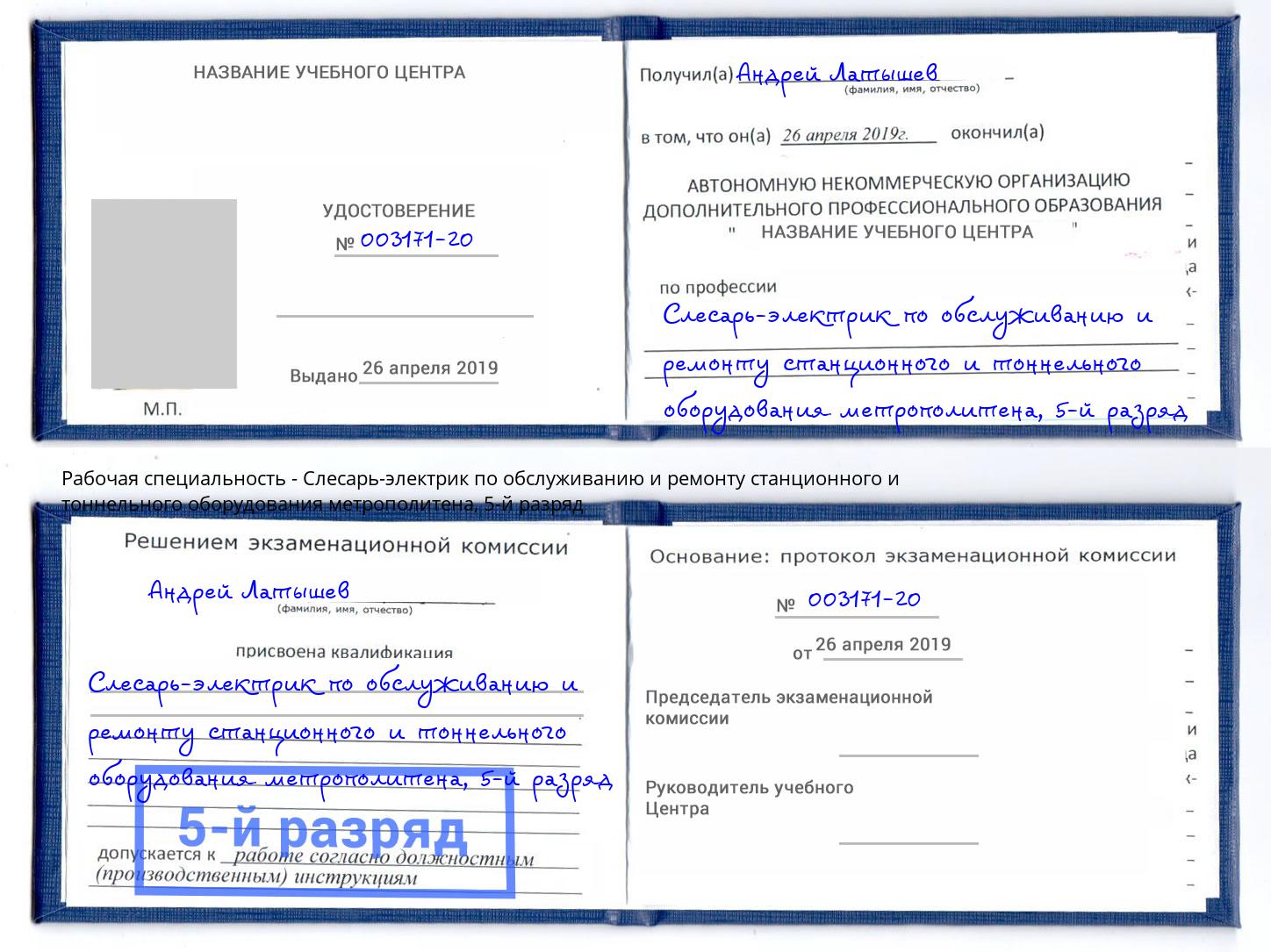 корочка 5-й разряд Слесарь-электрик по обслуживанию и ремонту станционного и тоннельного оборудования метрополитена Свободный