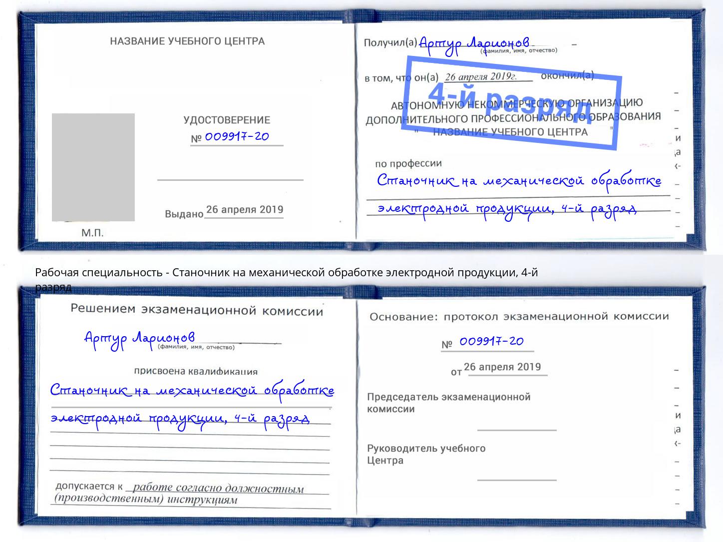 корочка 4-й разряд Станочник на механической обработке электродной продукции Свободный