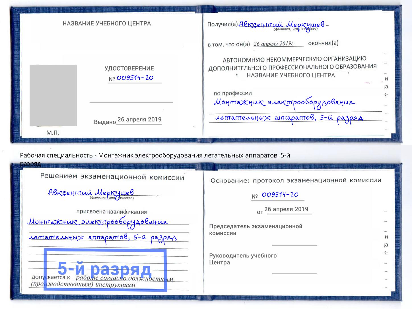 корочка 5-й разряд Монтажник электрооборудования летательных аппаратов Свободный