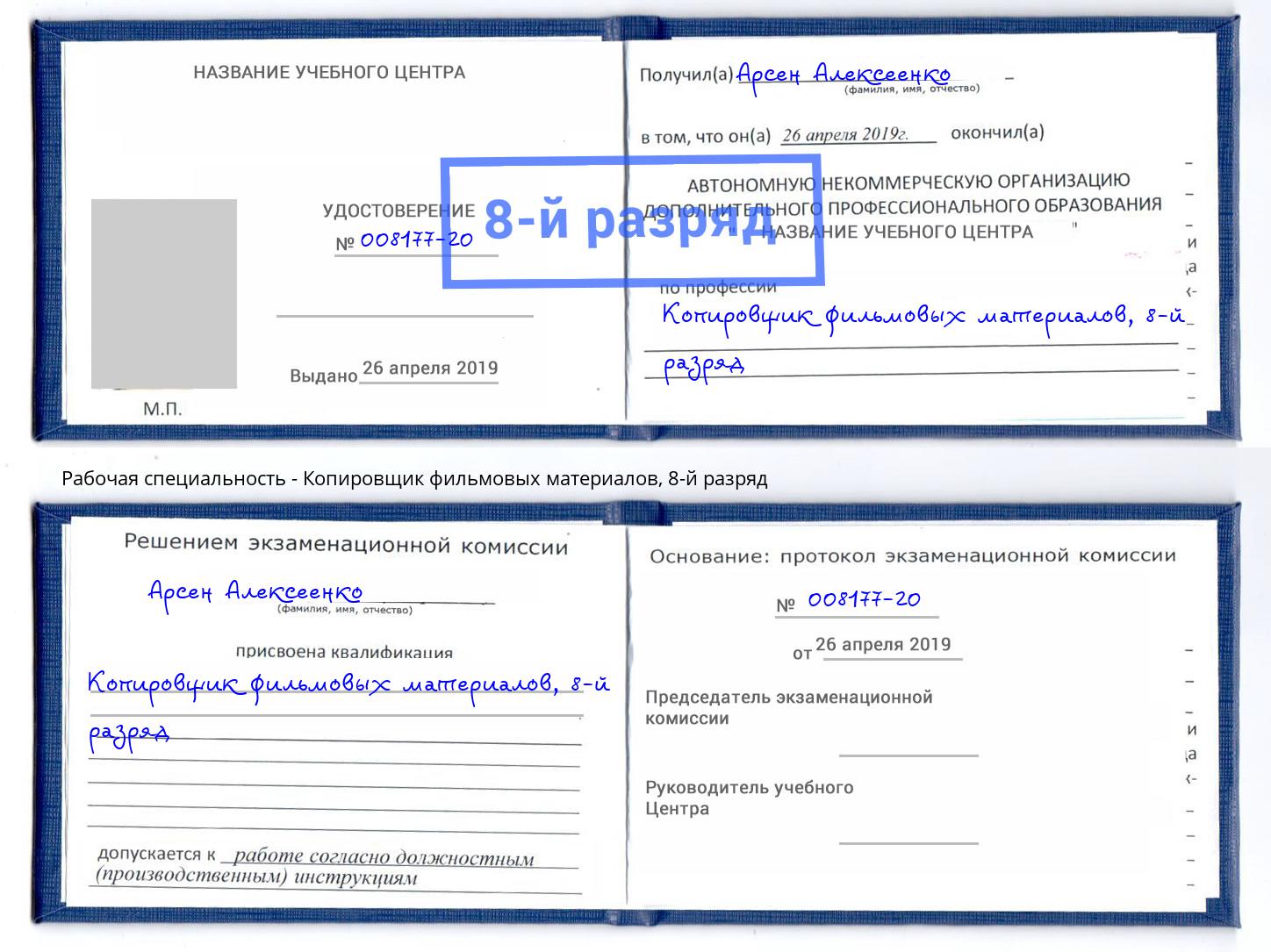 корочка 8-й разряд Копировщик фильмовых материалов Свободный