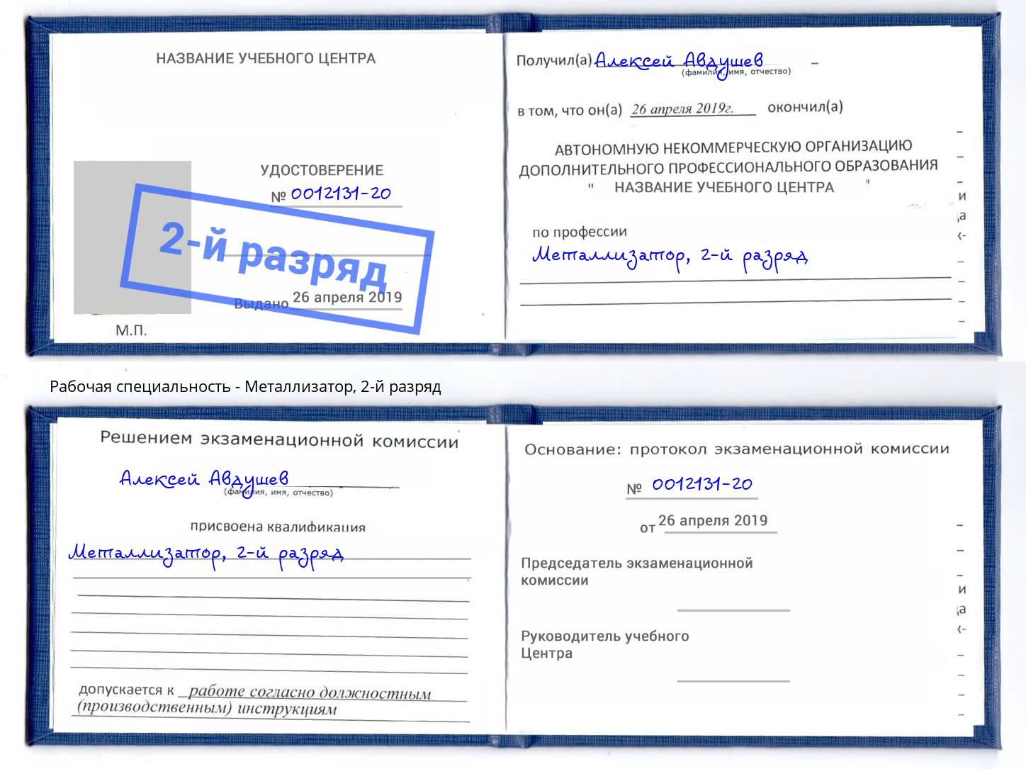 корочка 2-й разряд Металлизатор Свободный