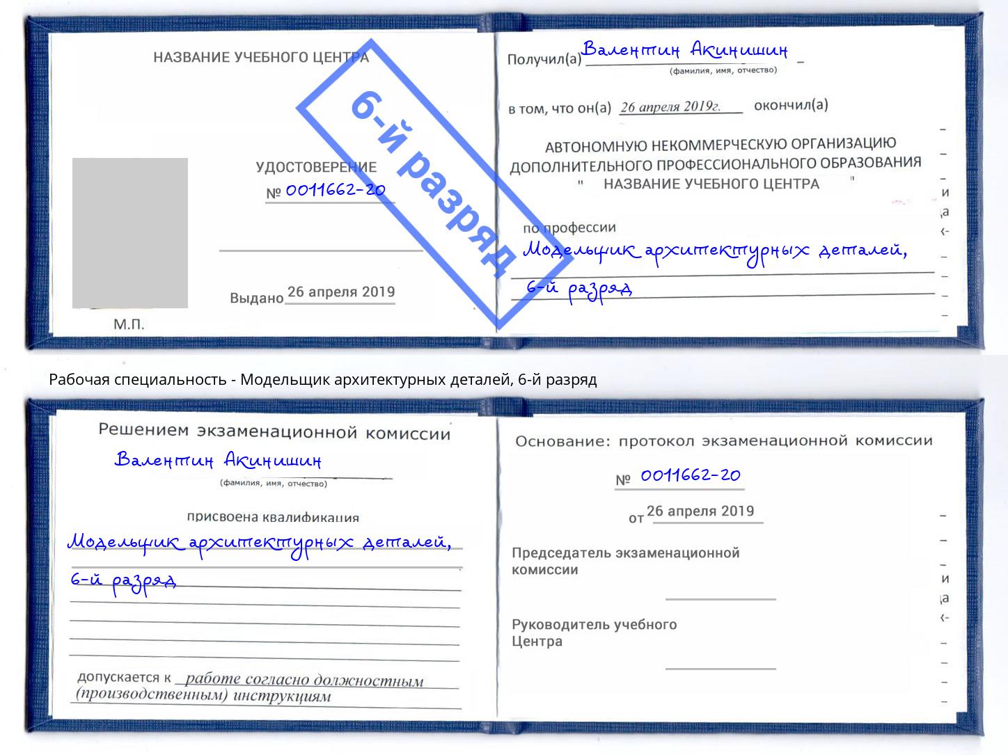 корочка 6-й разряд Модельщик архитектурных деталей Свободный