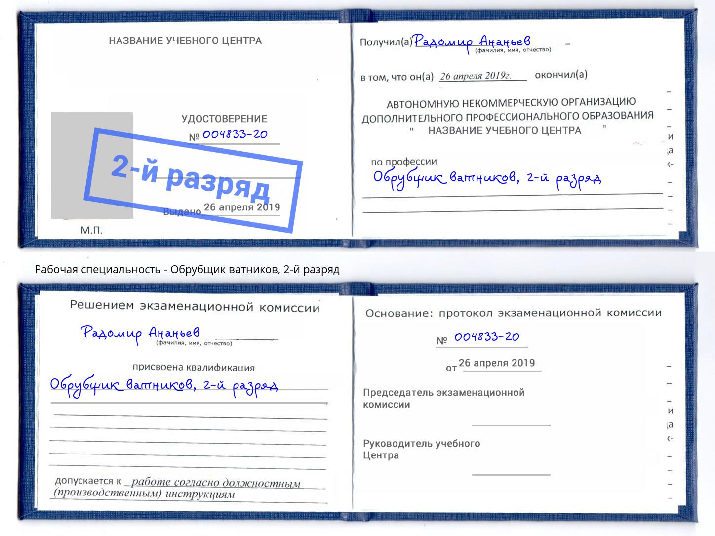 корочка 2-й разряд Обрубщик ватников Свободный