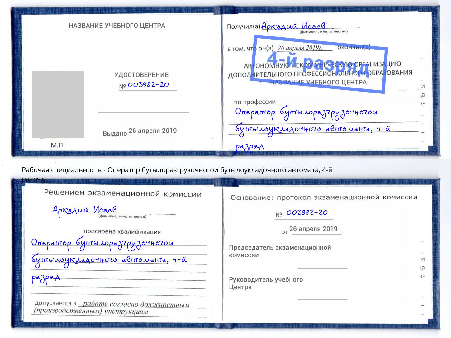 корочка 4-й разряд Оператор бутылоразгрузочногои бутылоукладочного автомата Свободный