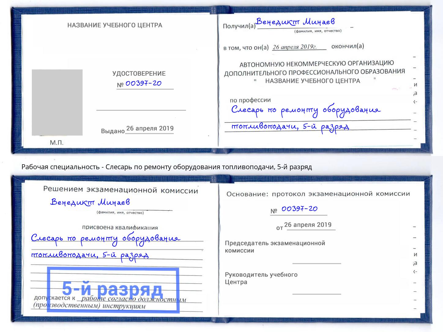 корочка 5-й разряд Слесарь по ремонту оборудования топливоподачи Свободный