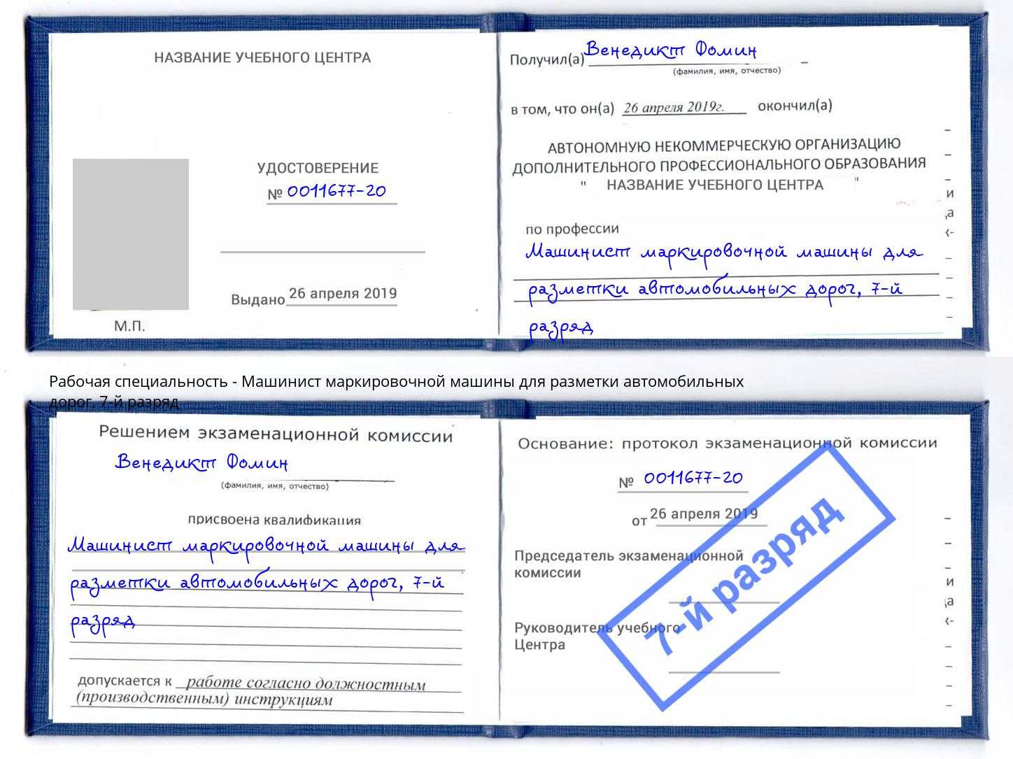 корочка 7-й разряд Машинист маркировочной машины для разметки автомобильных дорог Свободный