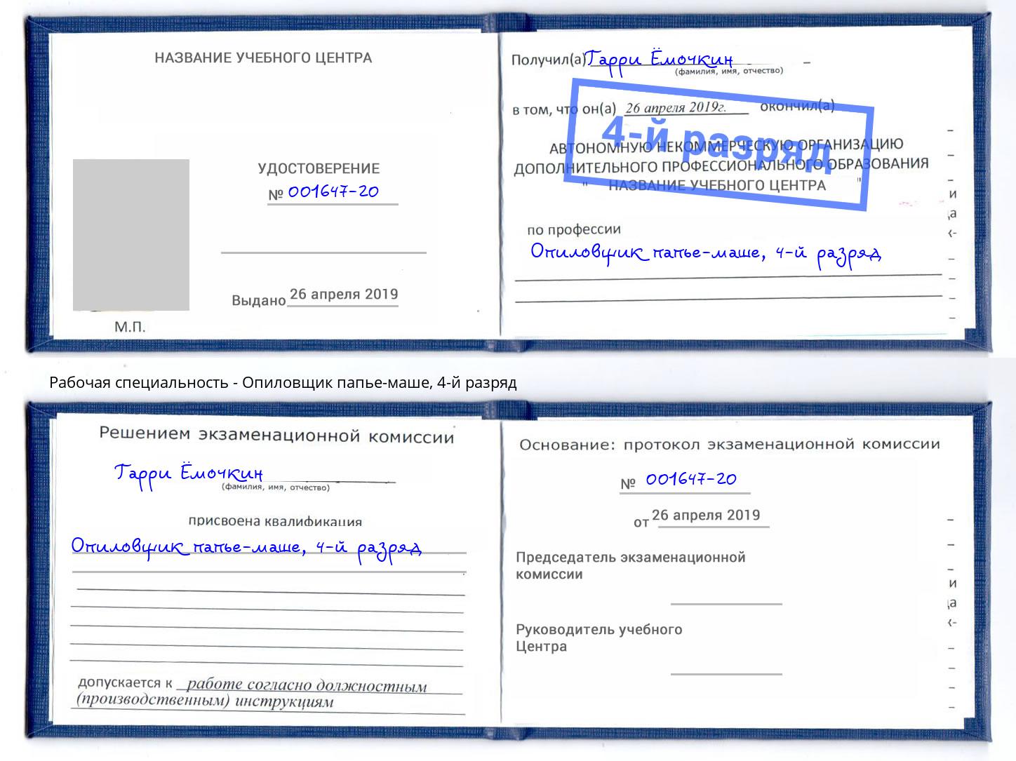 корочка 4-й разряд Опиловщик папье-маше Свободный