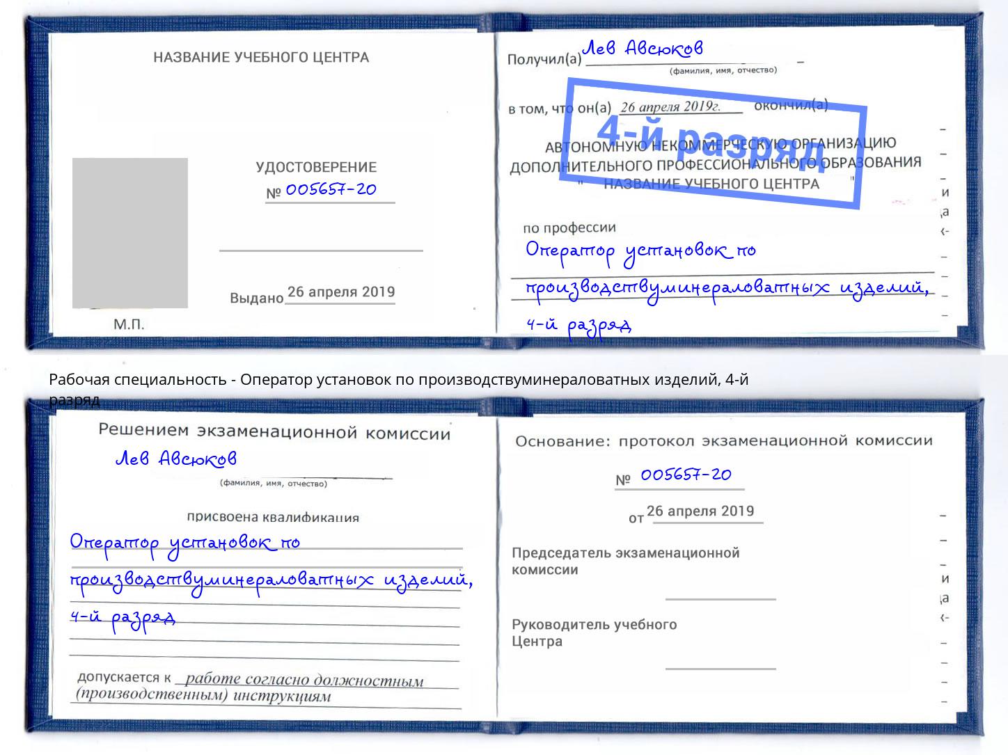 корочка 4-й разряд Оператор установок по производствуминераловатных изделий Свободный