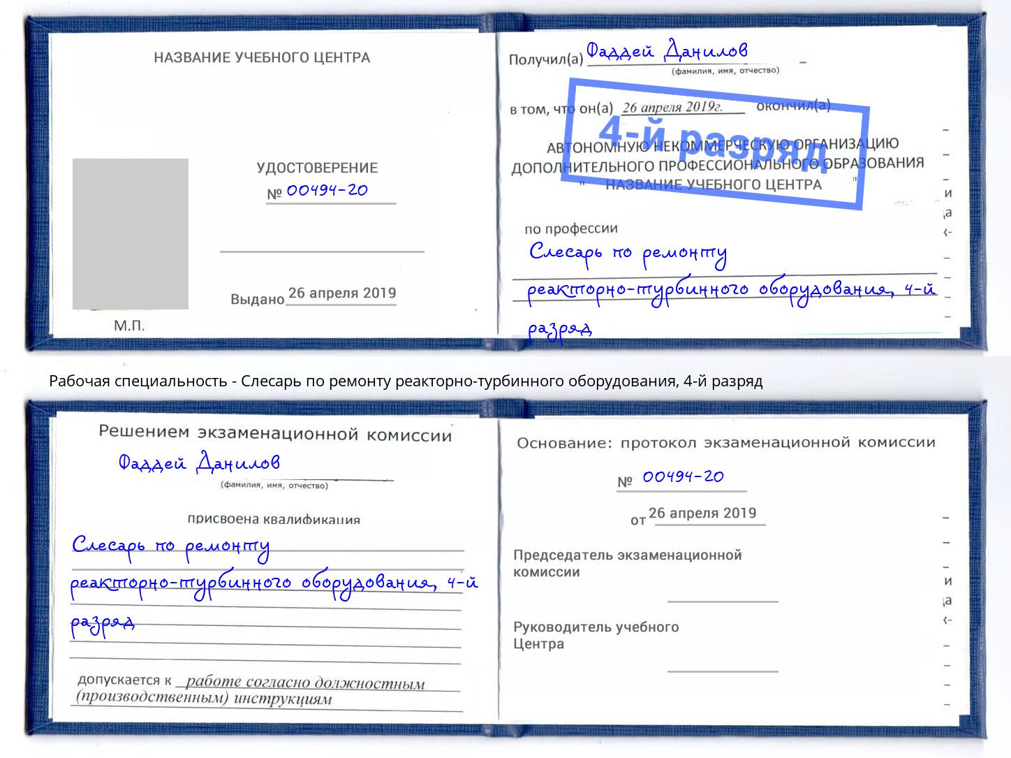 корочка 4-й разряд Слесарь по ремонту реакторно-турбинного оборудования Свободный