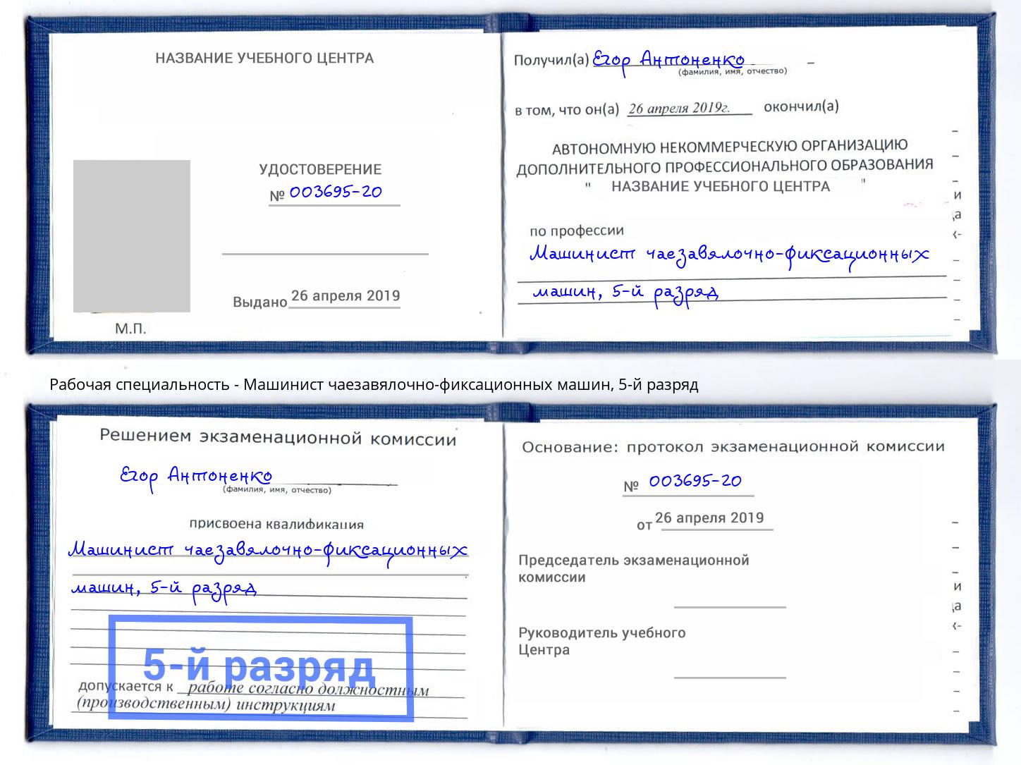 корочка 5-й разряд Машинист чаезавялочно-фиксационных машин Свободный