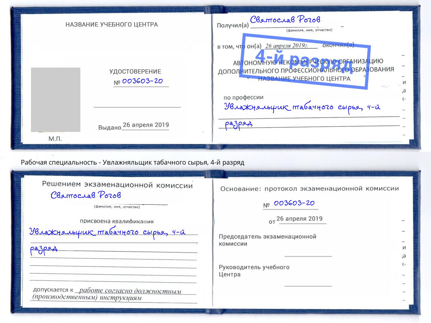 корочка 4-й разряд Увлажняльщик табачного сырья Свободный