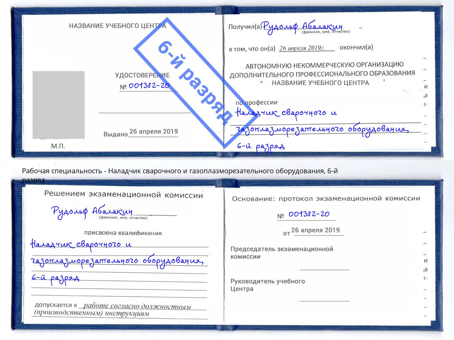 корочка 6-й разряд Наладчик сварочного и газоплазморезательного оборудования Свободный