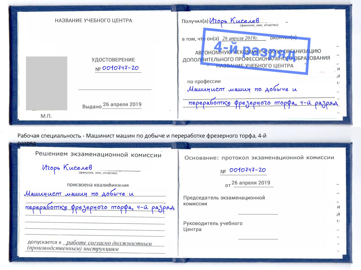 корочка 4-й разряд Машинист машин по добыче и переработке фрезерного торфа Свободный