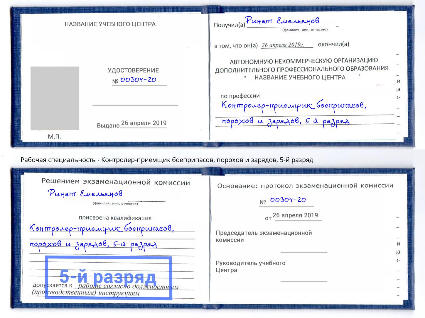 корочка 5-й разряд Контролер-приемщик боеприпасов, порохов и зарядов Свободный