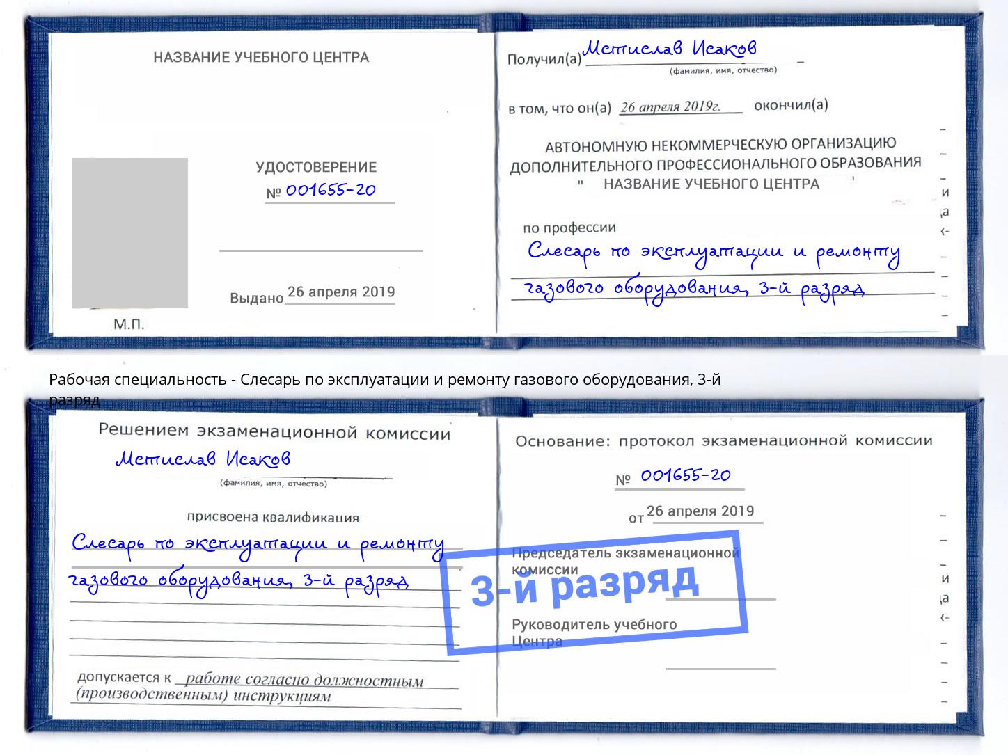 корочка 3-й разряд Слесарь по эксплуатации и ремонту газового оборудования Свободный