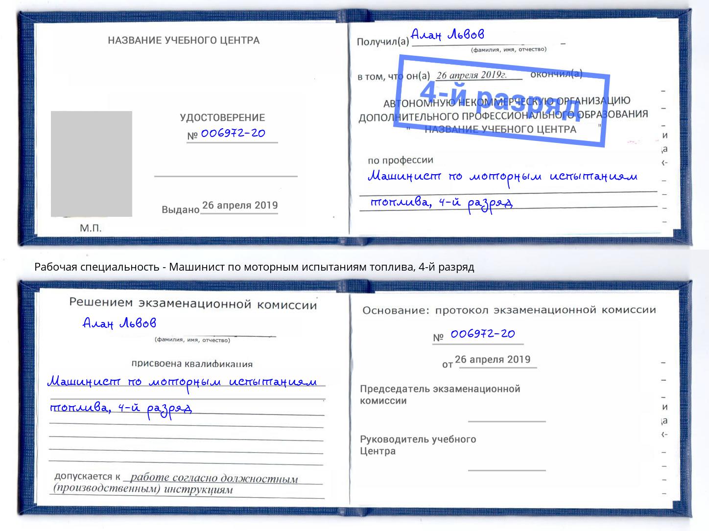 корочка 4-й разряд Машинист по моторным испытаниям топлива Свободный